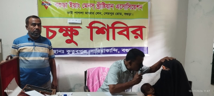 বগুড়া ওয়াইএমসিএ`র আয়োজনে চক্ষু শিবির অনুষ্ঠিত 